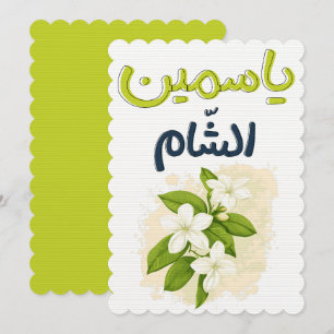 ياسمين الشام والعبق الدمشقي Jasmine Damascue Charm Invitation