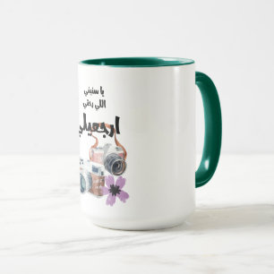 يا سنين اللي رحتي ارجعيلي فيروز Fairuz Love Song Mug