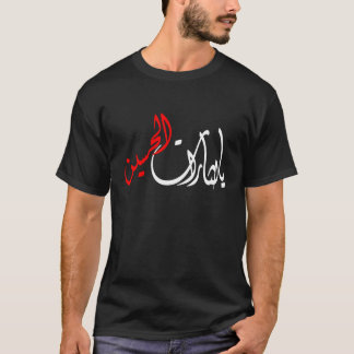 يا لثارات الحسين T-Shirt