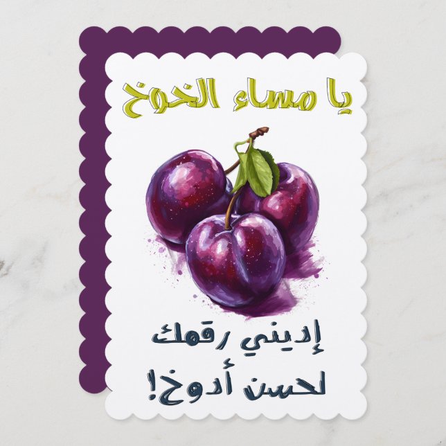 يا مساء الخوخ أديني رقمك لحسن أدوخ بالعربي مضحك INVITATION (Front/Back)