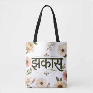 झकास floral marathi typography Tote baga . Bag
