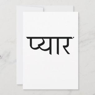 प्यार - valentine typography card