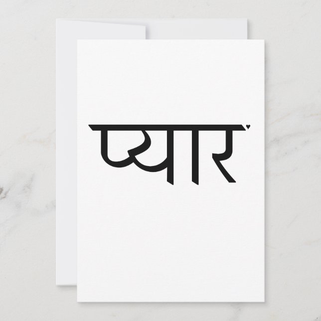 प्यार - valentine typography card (Front)