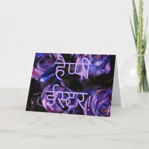 हैप्पी ईस्टर Hindi Happy Eas Holiday Card