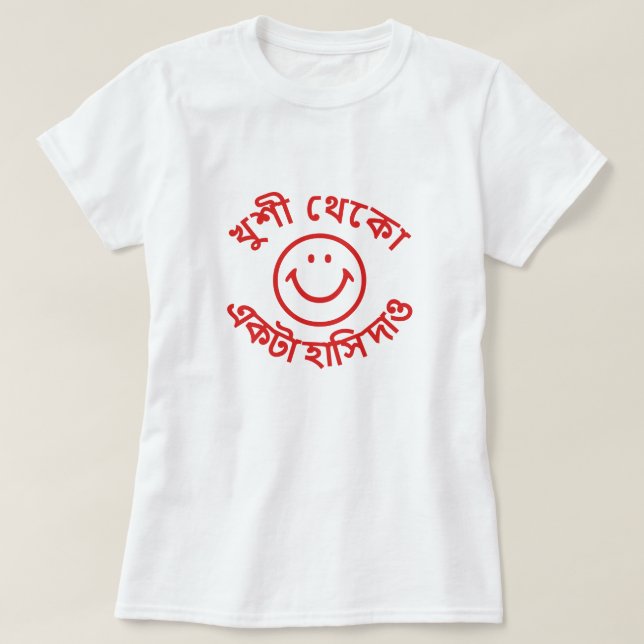 খুশী থেকো  একটা হাসি দাও be happy give me a smile T-Shirt (Design Front)
