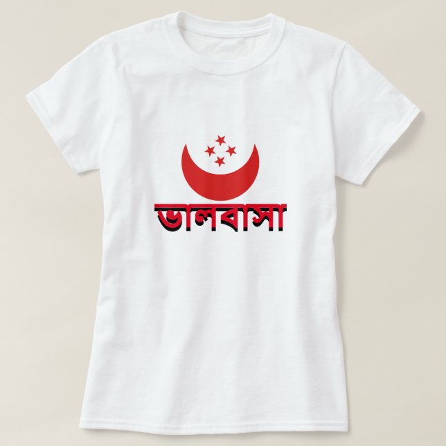 ভালবাসা love in Bengali T-Shirt (Design Front)