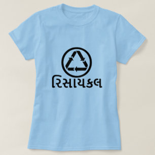 રિસાયકલ , recycle in Gujarati, recycle font T-Shirt