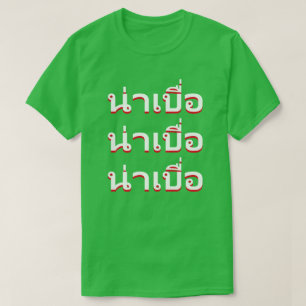 น่าเบื่อ Boring in Thai T-Shirt