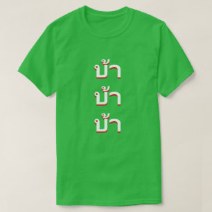 บ้า Crazy in Thai T-Shirt