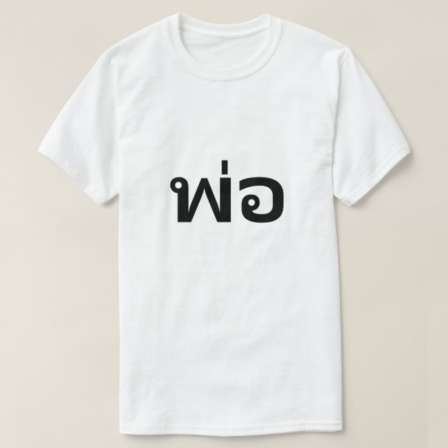 พ่อ dad in Thai T-Shirt (Design Front)