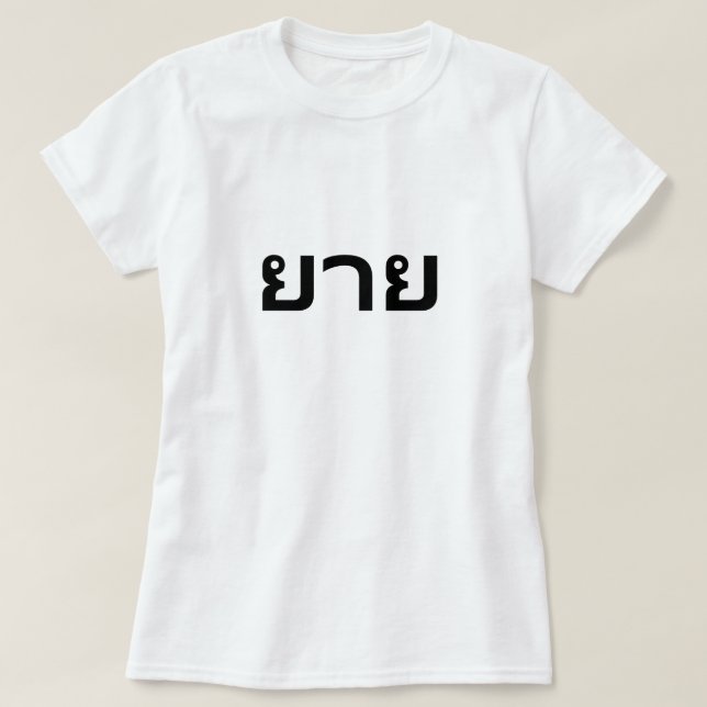 ยาย GRandmother in Thai T-Shirt (Design Front)