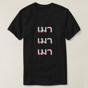 เมา Drunk in Thai T-Shirt
