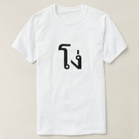 โง่ Stupid in Thai T-Shirt