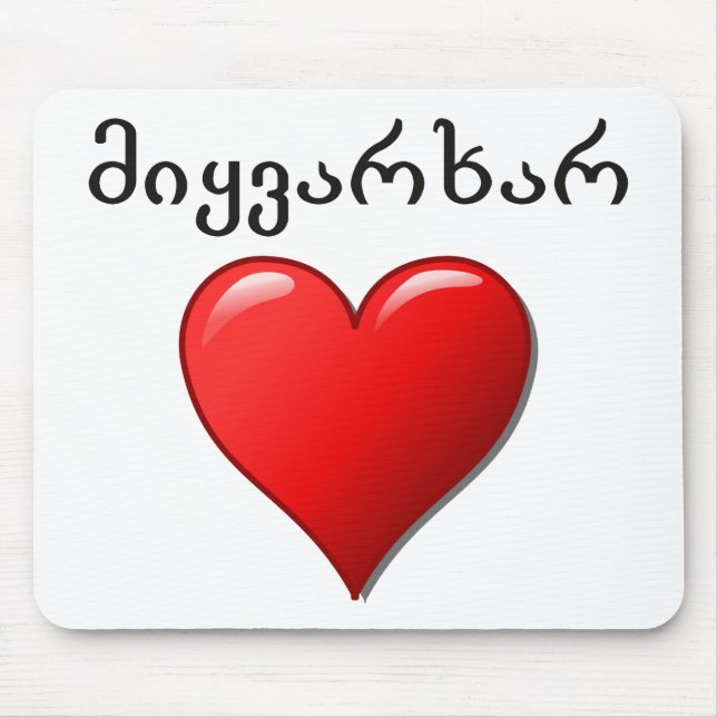 მიყვარხარ - I love you in Georgian Mouse Mat (Front)