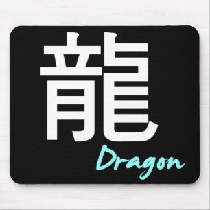 ღ╬♥"龍" (Dragon) Mouse Pad♥╬ღ Mat