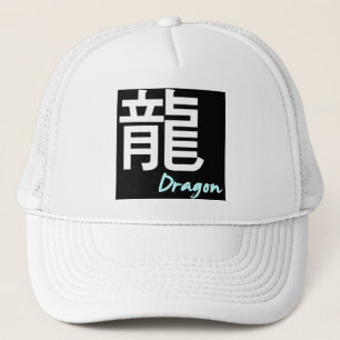 ღ╬♥"龍" (Dragon) Trucker Hat♥╬ღ Hat
