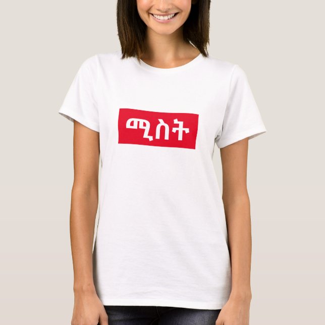 ሚስት - wife in Amharic T-Shirt (Front)