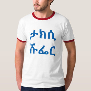 ታክሲ ሹፌር - taxi driver in Amharic T-Shirt