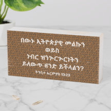 አማርኛ መጽሐፍ ቅዱስ ጥቅስ Amharic Bible Verse