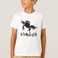 አንቁራሪት - Frog in Amharic