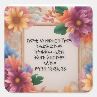 ከምቲ ኣነ ዘፍቀርኩኹም፡ ንሓድሕድኩም ክትፋቐሩ፡ ሓድሽ ትእዛዝ እህበኩም ኣለኹ። SQUARE STICKER