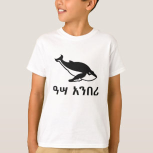 ዓሣ አንበሪ - Whale in Amharic T-Shirt