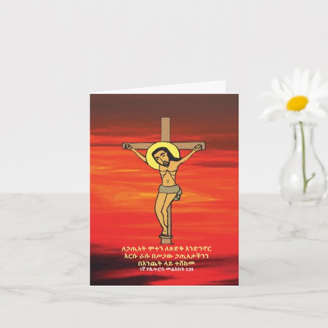 የክርስቶስ ስቅለት ምስል Ethiopian Good Friday Easter Card (Small Plant)