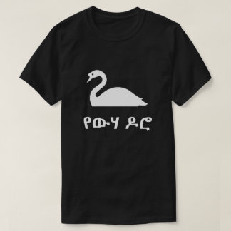 የውሃ ዶሮ swan in Amharic,  black T-Shirt