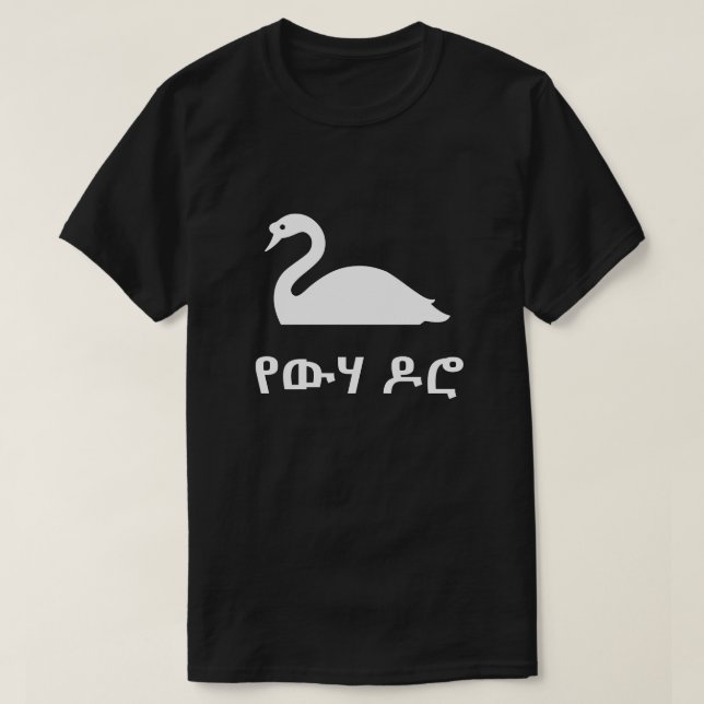 የውሃ ዶሮ swan in Amharic,  black T-Shirt (Design Front)