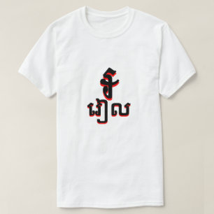 ៛ រៀល Cambodian riel white T-Shirt