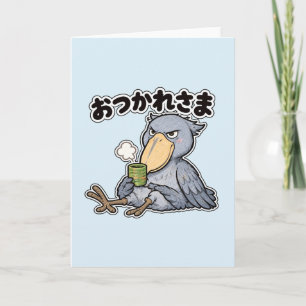 おつかれさま ハシビロコウ Shoebill Tea Break Card