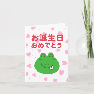 お誕生日おめでとう, Japanese birthday  Card