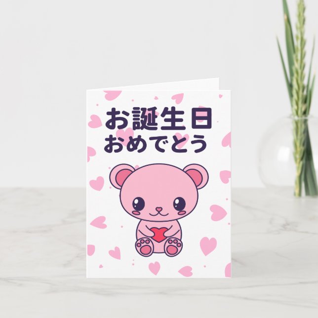 お誕生日おめでとう, Japanese birthday  Card (Front)