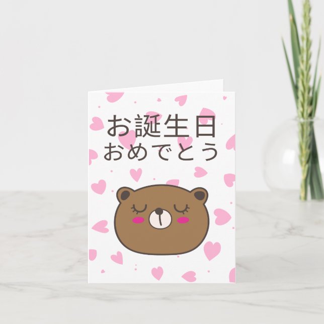 お誕生日おめでとう, Japanese birthday  Card (Front)