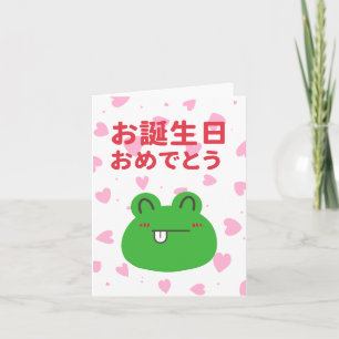 お誕生日おめでとう, Japanese birthday Card