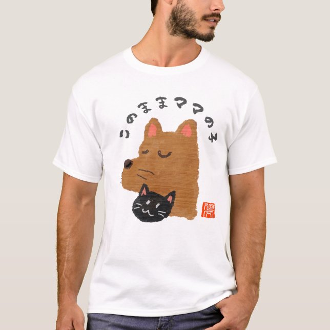 このままママの子（コノママママノコ） T-Shirt (Front)