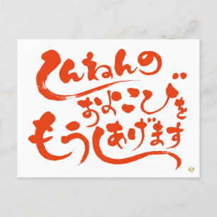 しんねんのおよろこびをもうしあげます Happy new year in Hiragana Postcard