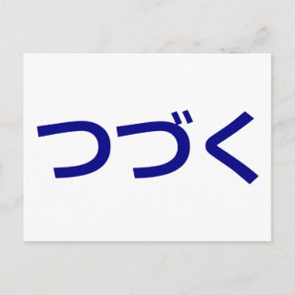 つづく Tsudzuku To Be Continued Japanese Postcard