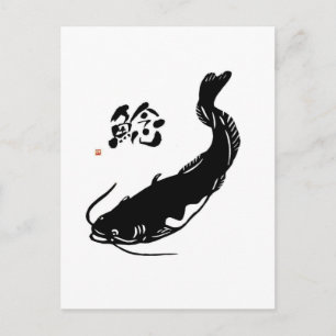 なまず　鯰　ナマズ　 a catfish　書道家師範作　書道 postcard