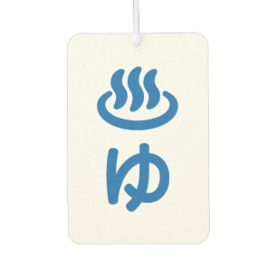 ♨ゆ Hot Water - Yu Japanese Language Car Air Freshener