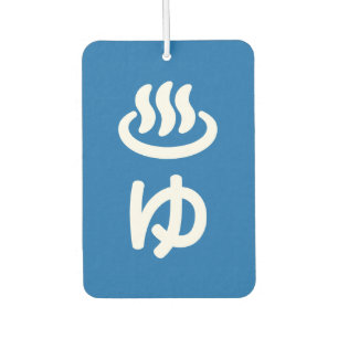 ♨ゆ Hot Water - Yu Japanese Language Car Air Freshener