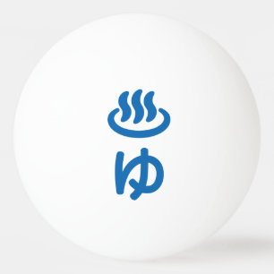 ♨ゆ Hot Water - Yu   Japanese Language Ping Pong Ball