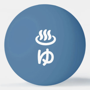 ♨ゆ Hot Water - Yu   Japanese Language Ping Pong Ball
