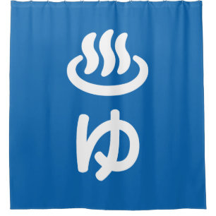 ♨ゆ Hot Water - Yu Japanese Language Shower Curtain