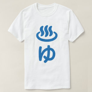 ♨ゆ Hot Water - Yu   Japanese Language T-Shirt
