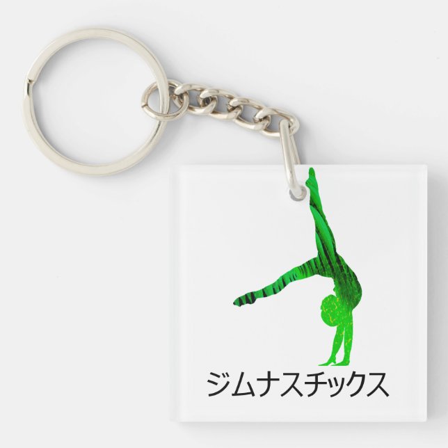 ジムナスチックス (Gymnastics in Japanese)   Key Ring (Front)