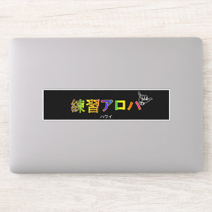 ハワイプラクティスアロハ