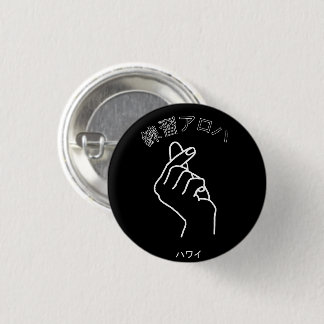 ハワイプラクティスアロハ 3 CM ROUND BADGE
