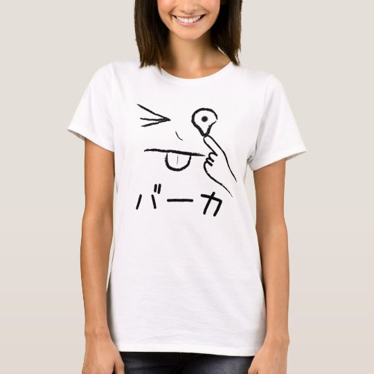 バーカ (baka) Japanese Character Shirt