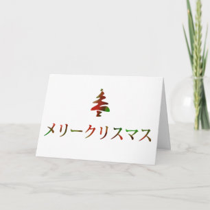 メリークリスマス (Merry Christmas in Japan Holiday Card